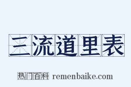 三流道里表是什么意思的图片